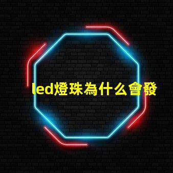 led燈珠為什么會發亮 led燈珠壞了一顆怎么修
